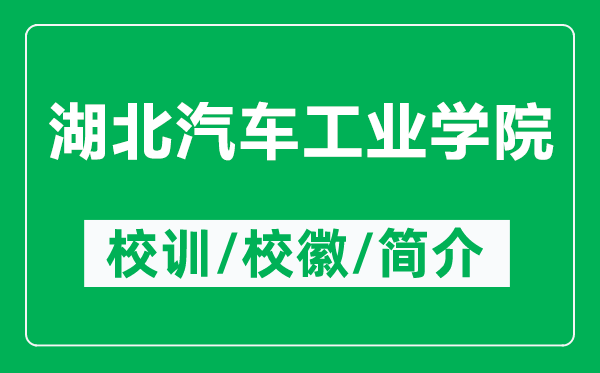 湖北汽車工業(yè)學(xué)院的校訓(xùn)和?；帐鞘裁矗ǜ胶逼嚬I(yè)學(xué)院簡介）