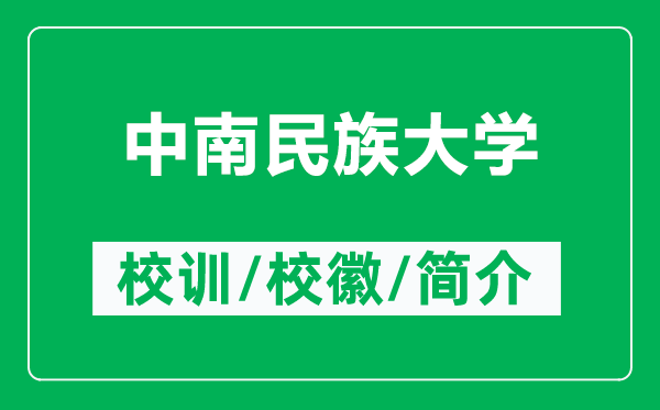 中南民族大學的校訓和?;帐鞘裁矗ǜ街心厦褡宕髮W簡介)