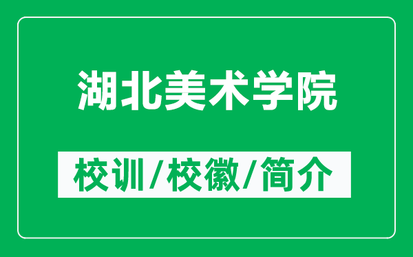 湖北美術(shù)學(xué)院的校訓(xùn)和校徽是什么（附湖北美術(shù)學(xué)院簡(jiǎn)介）