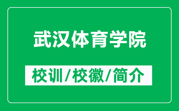 武漢體育學(xué)院的校訓(xùn)和?；帐鞘裁矗ǜ轿錆h體育學(xué)院簡介）