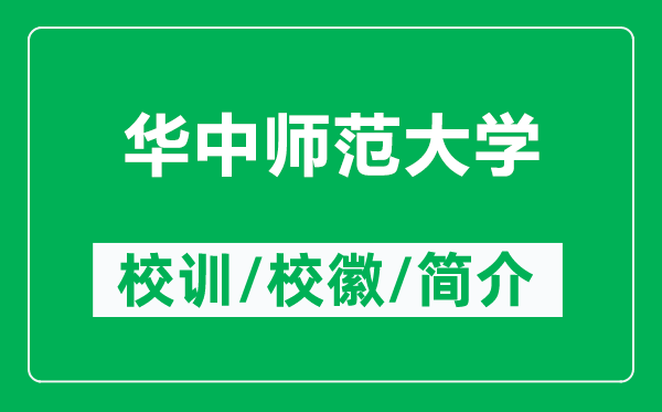 華中師范大學的校訓和?；帐鞘裁矗ǜ饺A中師范大學簡介）