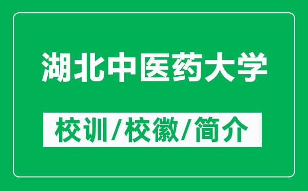 湖北中醫(yī)藥大學(xué)的校訓(xùn)和?；帐鞘裁矗ǜ胶敝嗅t(yī)藥大學(xué)簡(jiǎn)介）