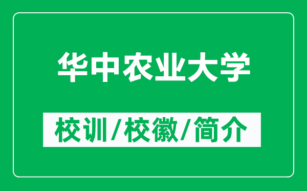 華中農(nóng)業(yè)大學(xué)的校訓(xùn)和?;帐鞘裁矗ǜ饺A中農(nóng)業(yè)大學(xué)簡(jiǎn)介)