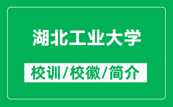 湖北工業(yè)大學(xué)的校訓(xùn)和?；帐鞘裁矗ǜ胶惫I(yè)大學(xué)簡介）