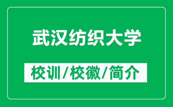 武漢紡織大學的校訓和校徽是什么(附武漢紡織大學簡介)