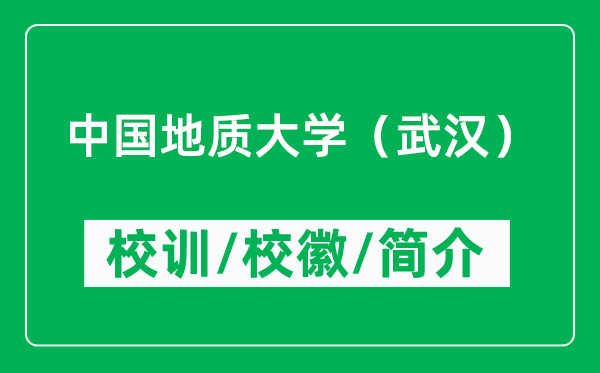 中國地質(zhì)大學（武漢）的校訓和?；帐鞘裁矗ǜ街袊刭|(zhì)大學（武漢）簡介）