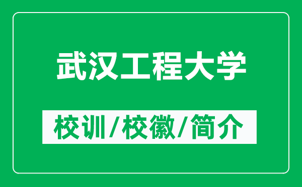 武漢工程大學的校訓和校徽是什么（附武漢工程大學簡介）