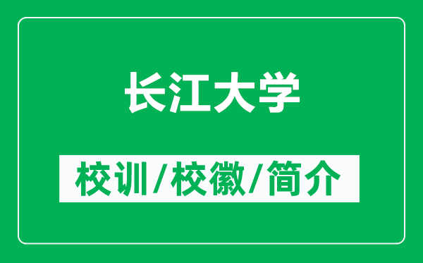 長江大學(xué)的校訓(xùn)和校徽是什么（附長江大學(xué)簡介）