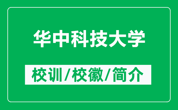 華中科技大學(xué)的校訓(xùn)和?；帐鞘裁矗ǜ饺A中科技大學(xué)簡介）