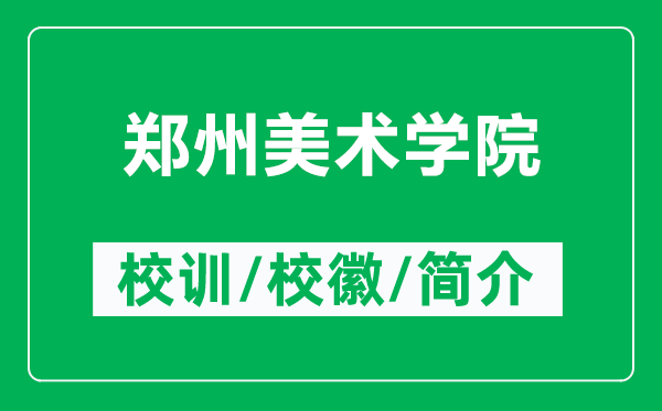 鄭州美術(shù)學(xué)院的校訓(xùn)和?；帐鞘裁矗ǜ洁嵵菝佬g(shù)學(xué)院簡(jiǎn)介）