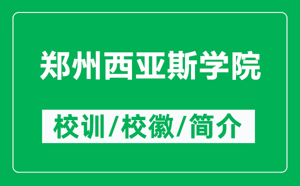 鄭州西亞斯學(xué)院的校訓(xùn)和?；帐鞘裁矗ǜ洁嵵菸鱽喫箤W(xué)院簡介）