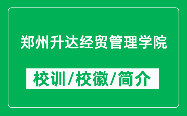 鄭州升達(dá)經(jīng)貿(mào)管理學(xué)院的校訓(xùn)和?；帐鞘裁矗ǜ洁嵵萆_(dá)經(jīng)貿(mào)管理學(xué)院簡介）