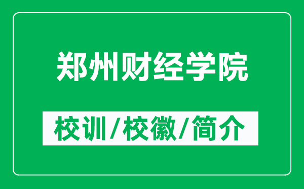 鄭州財經(jīng)學(xué)院的校訓(xùn)和?；帐鞘裁矗ǜ洁嵵葚斀?jīng)學(xué)院簡介）