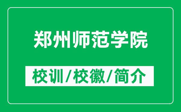 鄭州師范學(xué)院的校訓(xùn)和?；帐鞘裁矗ǜ洁嵵輲煼秾W(xué)院簡(jiǎn)介）
