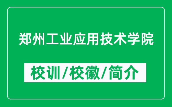 鄭州工業(yè)應用技術學院的校訓和?；帐鞘裁矗ǜ洁嵵莨I(yè)應用技術學院簡介）