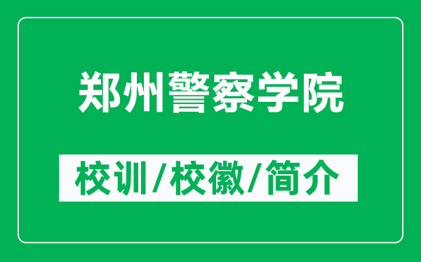 鄭州警察學(xué)院的校訓(xùn)和校徽是什么（附鄭州警察學(xué)院簡介）