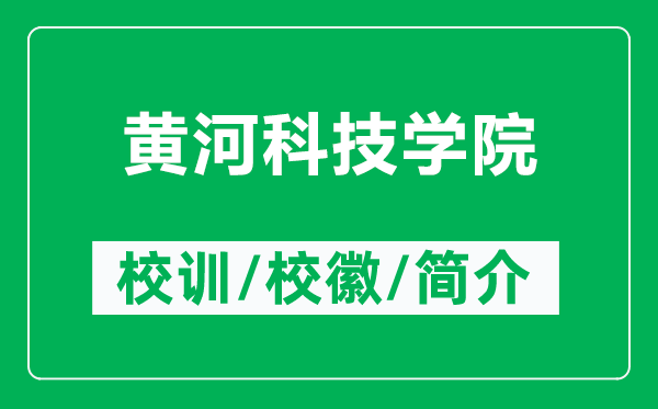 黃河科技學(xué)院的校訓(xùn)和校徽是什么（附黃河科技學(xué)院簡(jiǎn)介）