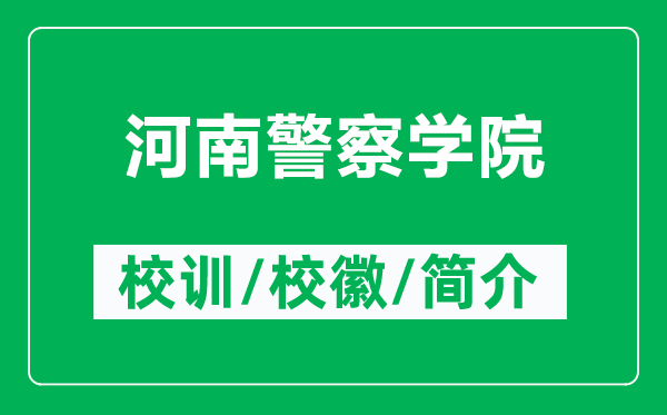 河南警察學(xué)院的校訓(xùn)和?；帐鞘裁矗ǜ胶幽暇鞂W(xué)院簡(jiǎn)介）