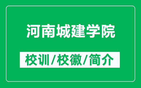 河南城建學院的校訓和?；帐鞘裁矗ǜ胶幽铣墙▽W院簡介）