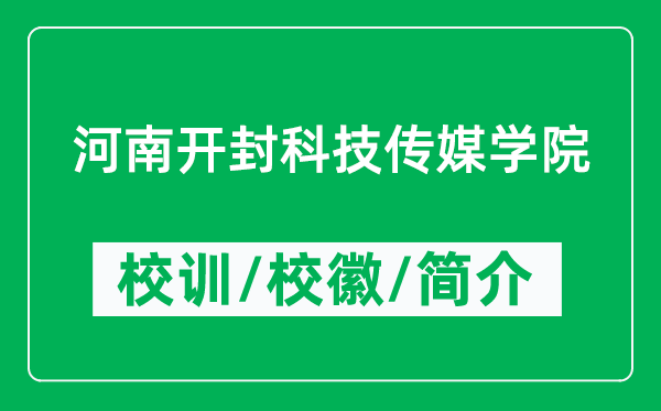 河南開封科技傳媒學(xué)院的校訓(xùn)和?；帐鞘裁矗ǜ胶幽祥_封科技傳媒學(xué)院簡介）