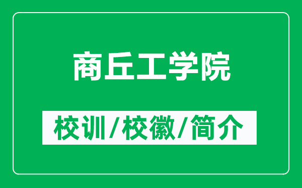 商丘工學(xué)院的校訓(xùn)和?；帐鞘裁矗ǜ缴糖鸸W(xué)院簡(jiǎn)介）
