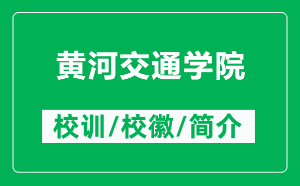 黃河交通學(xué)院的校訓(xùn)和校徽是什么（附黃河交通學(xué)院簡(jiǎn)介）