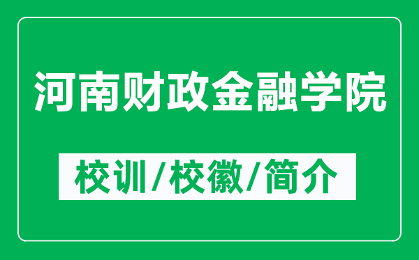 河南財政金融學院的校訓和?；帐鞘裁矗ǜ胶幽县斦鹑趯W院簡介）