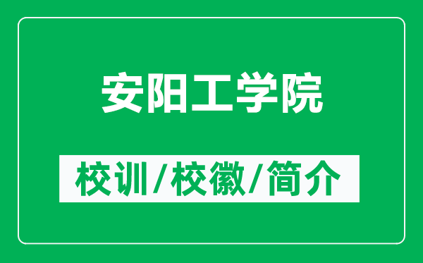 安陽工學(xué)院的校訓(xùn)和?；帐鞘裁矗ǜ桨碴柟W(xué)院簡(jiǎn)介）