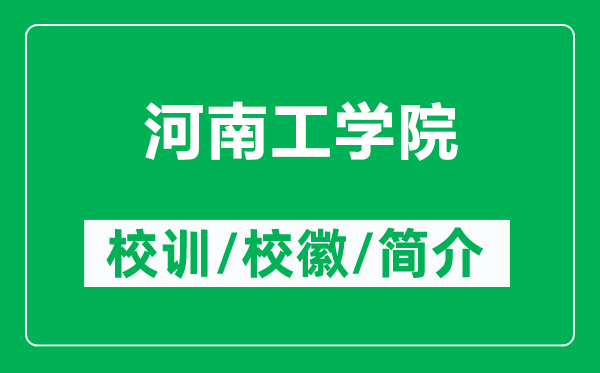 河南工學(xué)院的校訓(xùn)和校徽是什么(附河南工學(xué)院簡介)
