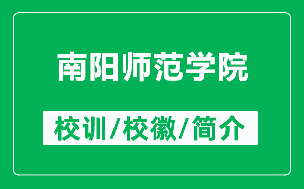 南陽(yáng)師范學(xué)院的校訓(xùn)和?；帐鞘裁矗ǜ侥详?yáng)師范學(xué)院簡(jiǎn)介）