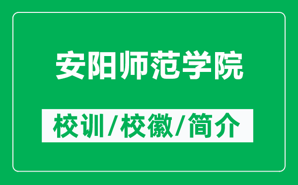 安陽(yáng)師范學(xué)院的校訓(xùn)和?；帐鞘裁矗ǜ桨碴?yáng)師范學(xué)院簡(jiǎn)介）