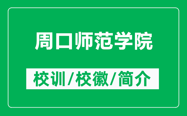 周口師范學(xué)院的校訓(xùn)和?；帐鞘裁矗ǜ街芸趲煼秾W(xué)院簡(jiǎn)介）