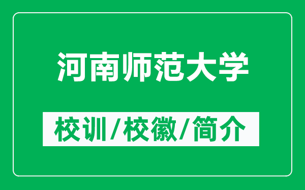河南師范大學(xué)的校訓(xùn)和?；帐鞘裁矗ǜ胶幽蠋煼洞髮W(xué)簡介）