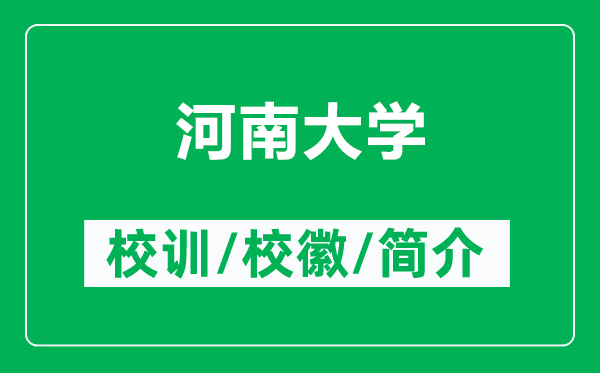 河南大學(xué)的校訓(xùn)和?；帐鞘裁矗ǜ胶幽洗髮W(xué)簡介）