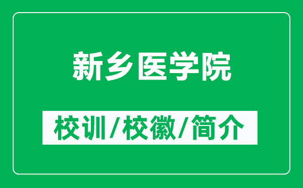 新鄉(xiāng)醫(yī)學(xué)院的校訓(xùn)和?；帐鞘裁矗ǜ叫锣l(xiāng)醫(yī)學(xué)院簡介）