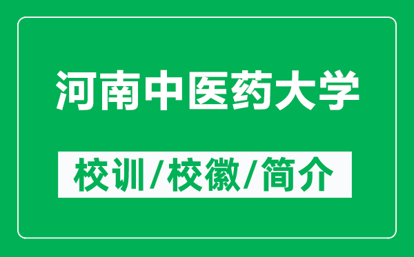 河南中醫(yī)藥大學(xué)的校訓(xùn)和?；帐鞘裁矗ǜ胶幽现嗅t(yī)藥大學(xué)簡(jiǎn)介）