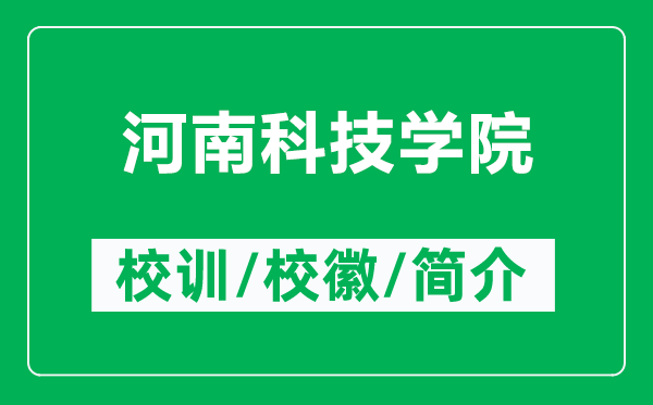 河南科技學(xué)院的校訓(xùn)和?；帐鞘裁矗ǜ胶幽峡萍紝W(xué)院簡(jiǎn)介）