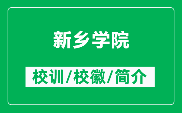 新鄉(xiāng)學(xué)院的校訓(xùn)和校徽是什么（附新鄉(xiāng)學(xué)院簡介）