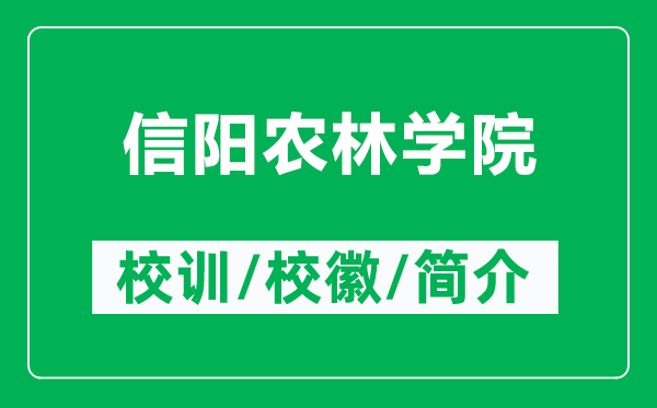 信陽農(nóng)林學(xué)院的校訓(xùn)和?；帐鞘裁矗ǜ叫抨栟r(nóng)林學(xué)院簡介）