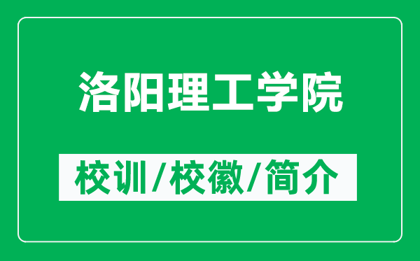 洛陽(yáng)理工學(xué)院的校訓(xùn)和?；帐鞘裁矗ǜ铰尻?yáng)理工學(xué)院簡(jiǎn)介）