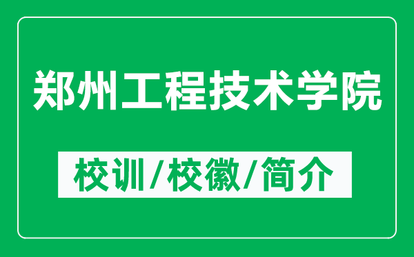 鄭州工程技術(shù)學(xué)院的校訓(xùn)和?；帐鞘裁矗ǜ洁嵵莨こ碳夹g(shù)學(xué)院簡介）