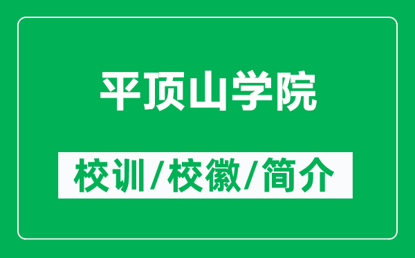 平頂山學(xué)院的校訓(xùn)和?；帐鞘裁矗ǜ狡巾斏綄W(xué)院簡(jiǎn)介）