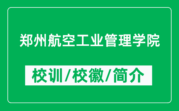 鄭州航空工業(yè)管理學(xué)院的校訓(xùn)和?；帐鞘裁矗ǜ洁嵵莺娇展I(yè)管理學(xué)院簡(jiǎn)介）