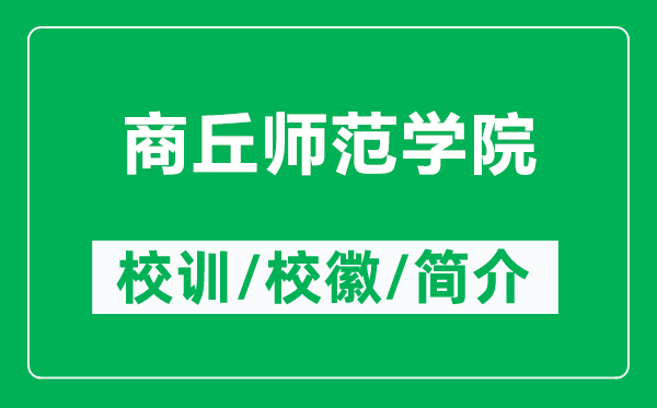 商丘師范學(xué)院的校訓(xùn)和校徽是什么(附商丘師范學(xué)院簡介)
