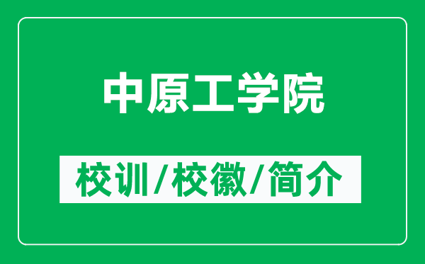 中原工學(xué)院的校訓(xùn)和?；帐鞘裁矗ǜ街性W(xué)院簡(jiǎn)介）