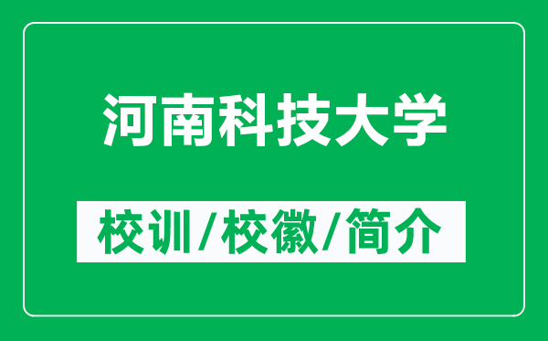 河南科技大學(xué)的校訓(xùn)和?；帐鞘裁矗ǜ胶幽峡萍即髮W(xué)簡(jiǎn)介）