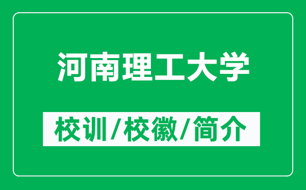 河南理工大學的校訓和校徽是什么（附河南理工大學簡介）