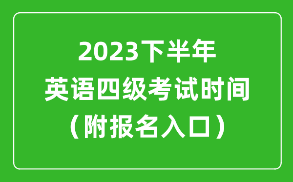 2023下半年英語四級考試時間安排(附英語四級報名官網(wǎng)入口)