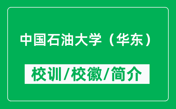 中國石油大學(xué)（華東）的校訓(xùn)和?；帐鞘裁矗ǜ街袊痛髮W(xué)簡介）
