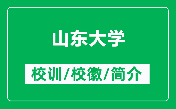 山東大學(xué)的校訓(xùn)和校徽是什么(附山東大學(xué)簡(jiǎn)介)